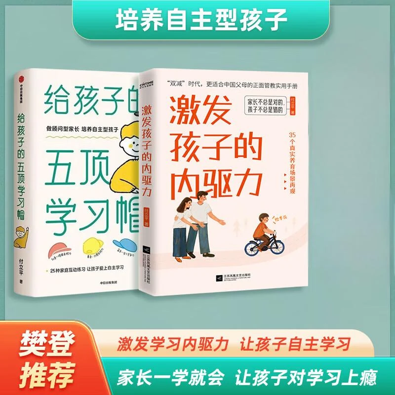 正版《激发孩子的内驱力》《给孩子的五顶学习帽》激发小学生学习兴趣