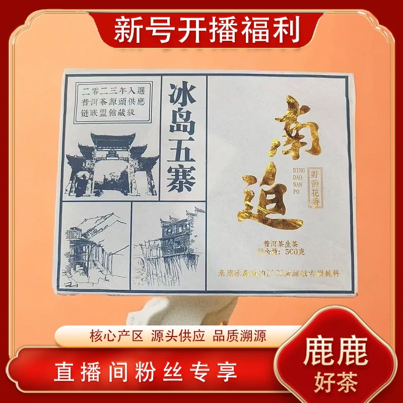 冰岛五寨之南迫 普洱茶源头 生500g/砖名山古树三秒回甘