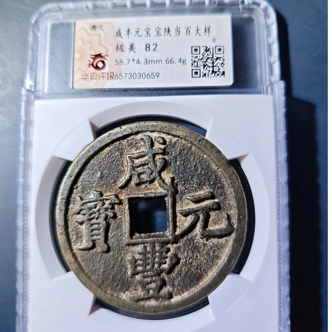 华夏评级（极美82）咸丰元宝宝陕当百大样0659