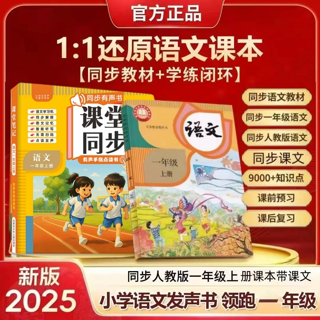 一年级语文课堂同步1:1拼音识字古诗阅读有声书点读发声书