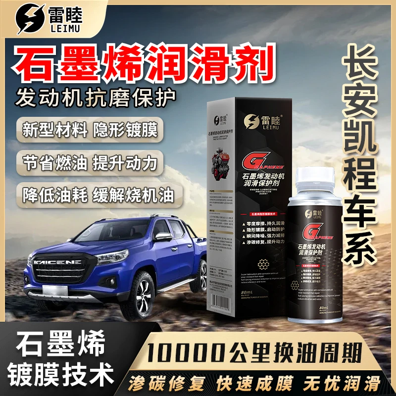 【长安凯程】石墨烯润滑剂汽油车润滑油发动机抗磨保护剂抗磨修复