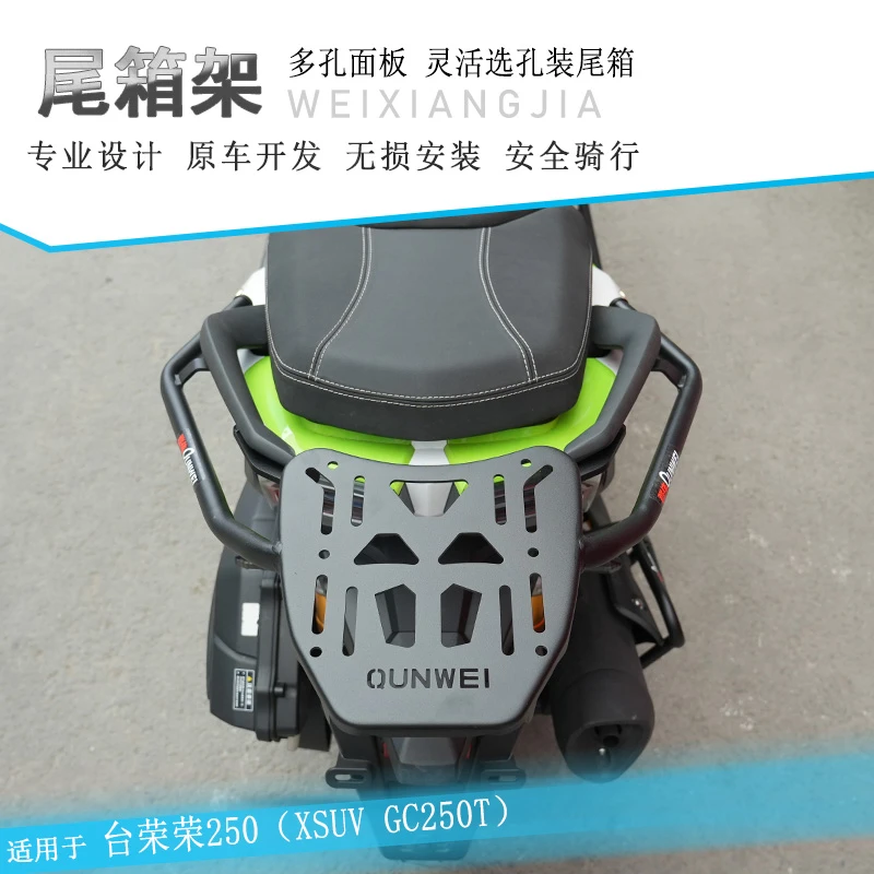适用台荣荣250尾箱架后货架加强尾翼后扶手GC250T改装行李架尾架