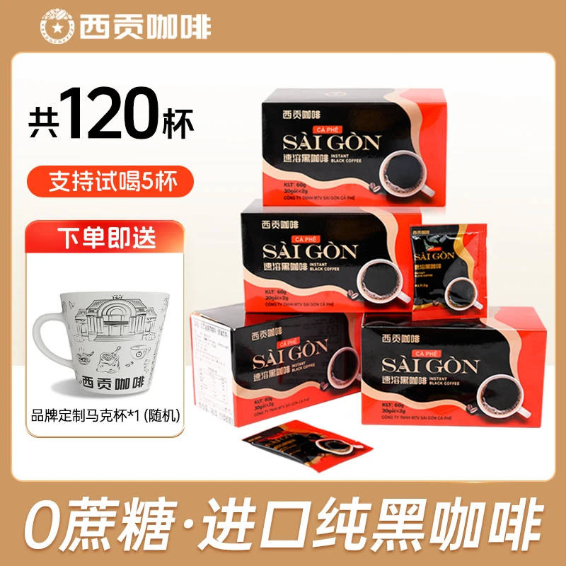 越南西贡速溶黑咖啡60gx4盒(2g*30杯)美式纯黑咖啡粉无蔗糖