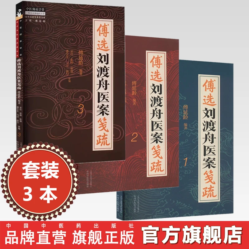 【全3册】傅选刘渡舟医案笺疏（1 2 3）傅延龄 中国中医药出版社