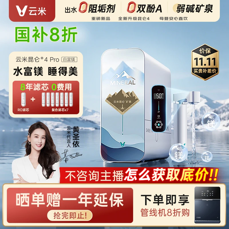 【国家补贴】云米昆仑4矿泉弱碱Pro白富镁1200G净水器厨下净饮机