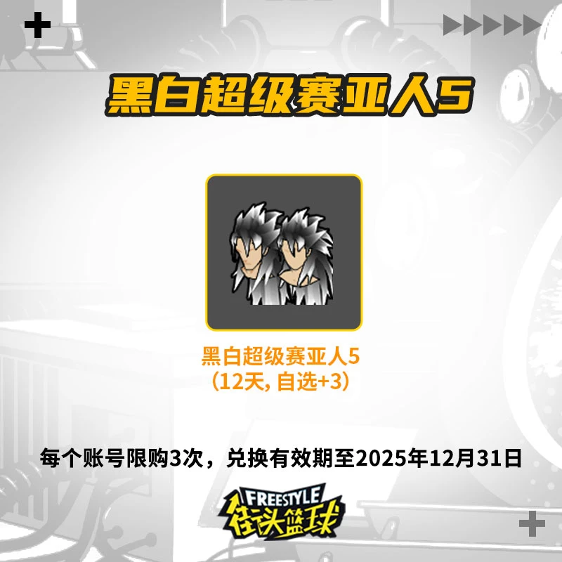 【限时爆款】街头篮球黑白超级赛亚人5（12天，自选+3）游戏道具