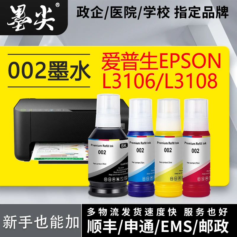 适用爱普生L3106墨水002彩色L3108L3109L3115L3116打印机墨水