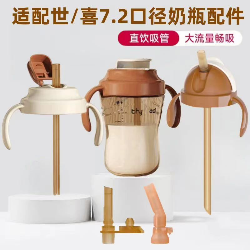 适配世喜奶嘴奶瓶直饮吸管杯翻盖水杯头配件7.2口径奶嘴奶瓶嘴