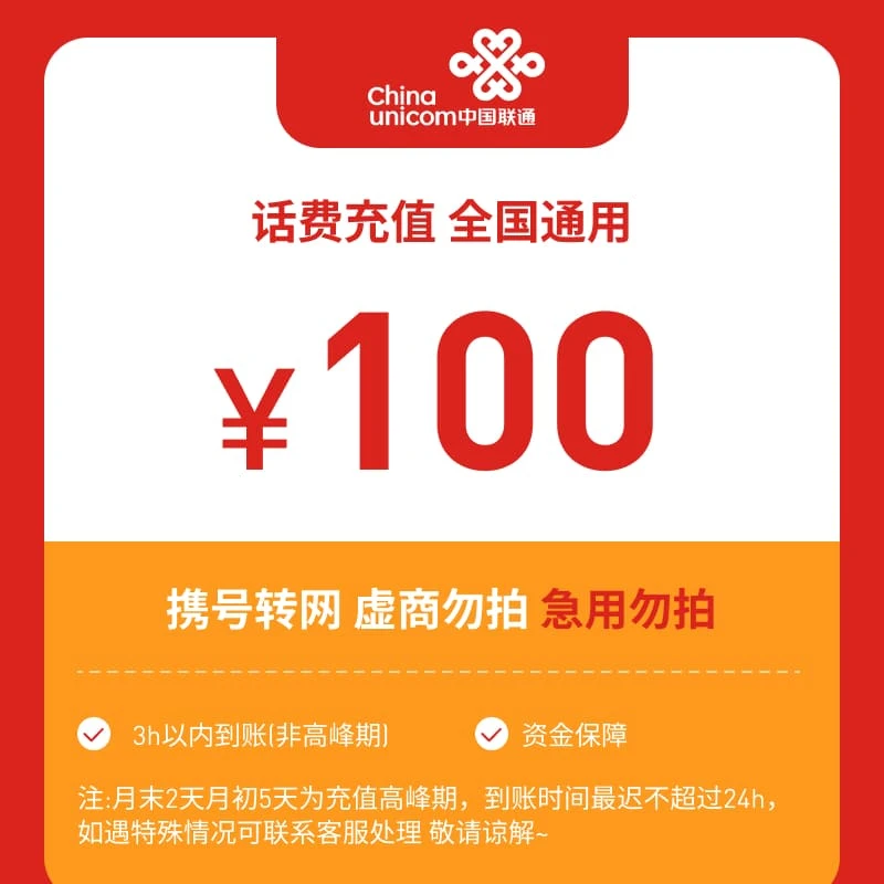 【达人福利】全国联通100元话费充值K