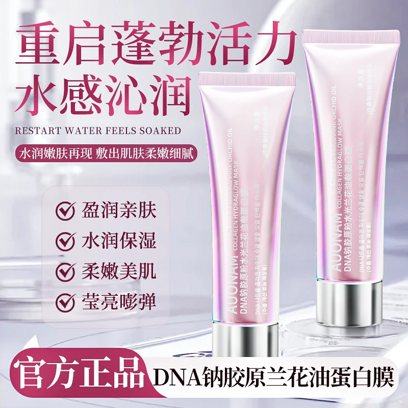 【张檬推荐】DNA钠胶原粉水光兰花油蛋白膜保湿补水紧致涂抹式面膜
