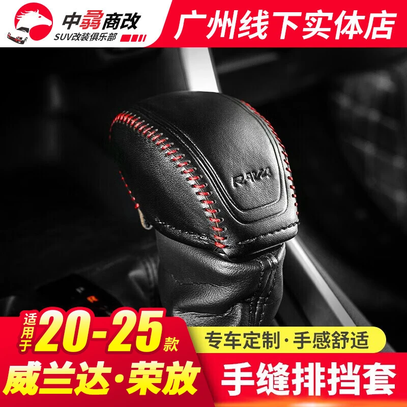 丰田RAV4全新荣放排挡套专用威兰达改装档位套挡把套档杆排挡头
