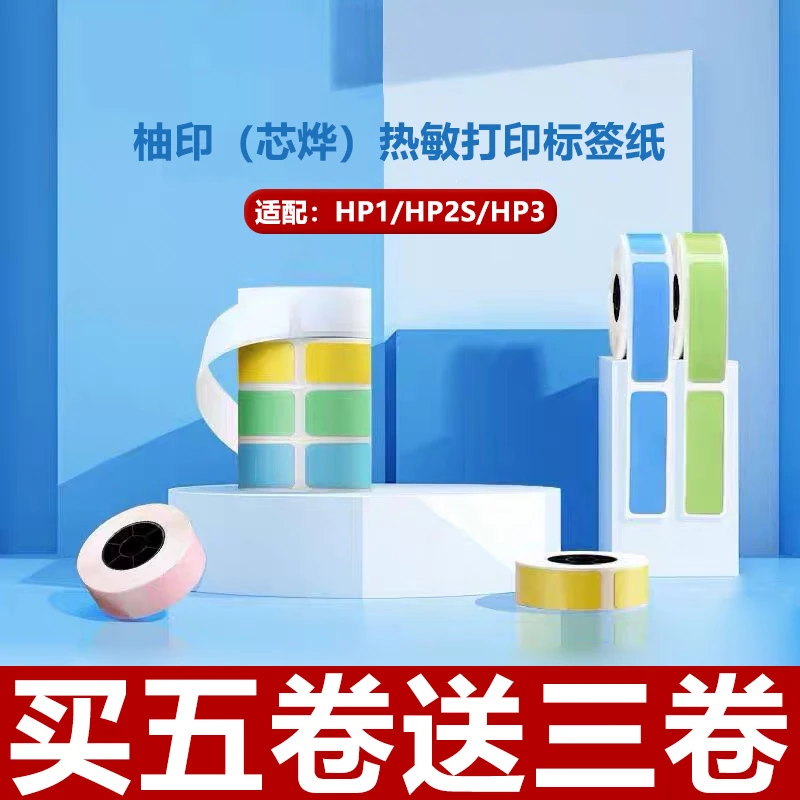 适用柚印(芯烨)HP1/HP4/HP2S四防热敏标签打印纸不干胶平替连续纸
