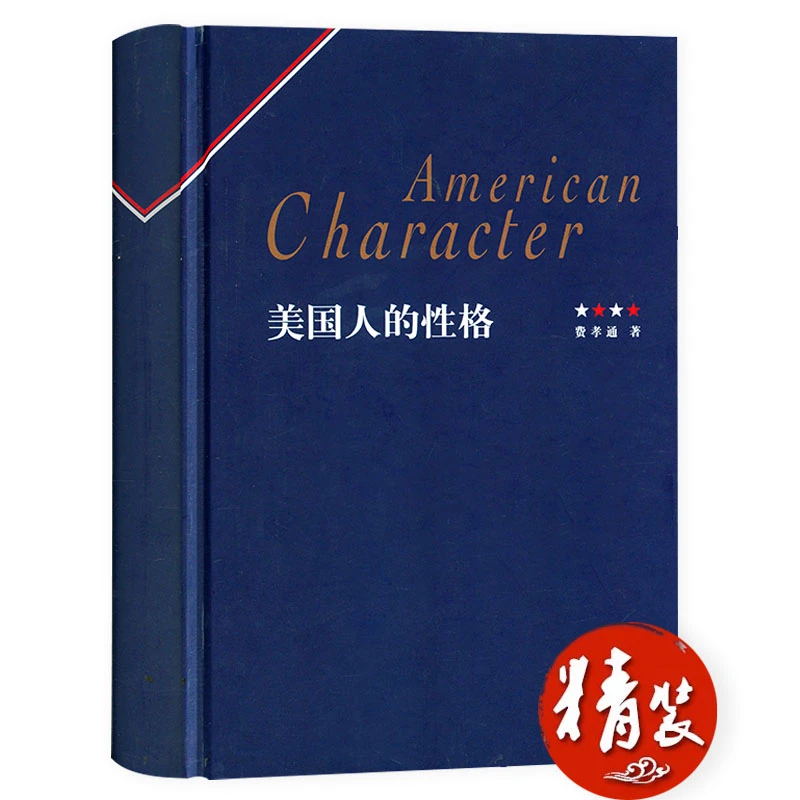 美国人的性格（精装）费孝通经典作品集剖析美国国民性格社会学书籍