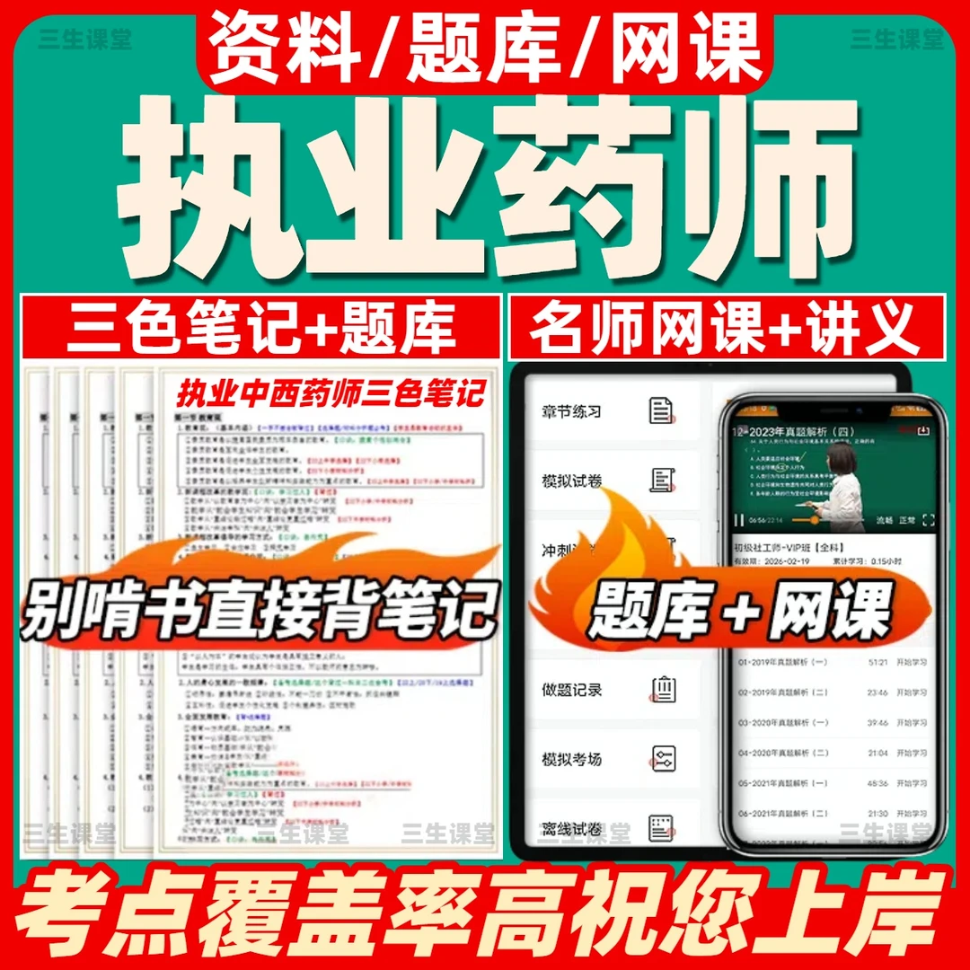 2026年执业中西药药师网课程中药视频教材执业药师资格题库电子版