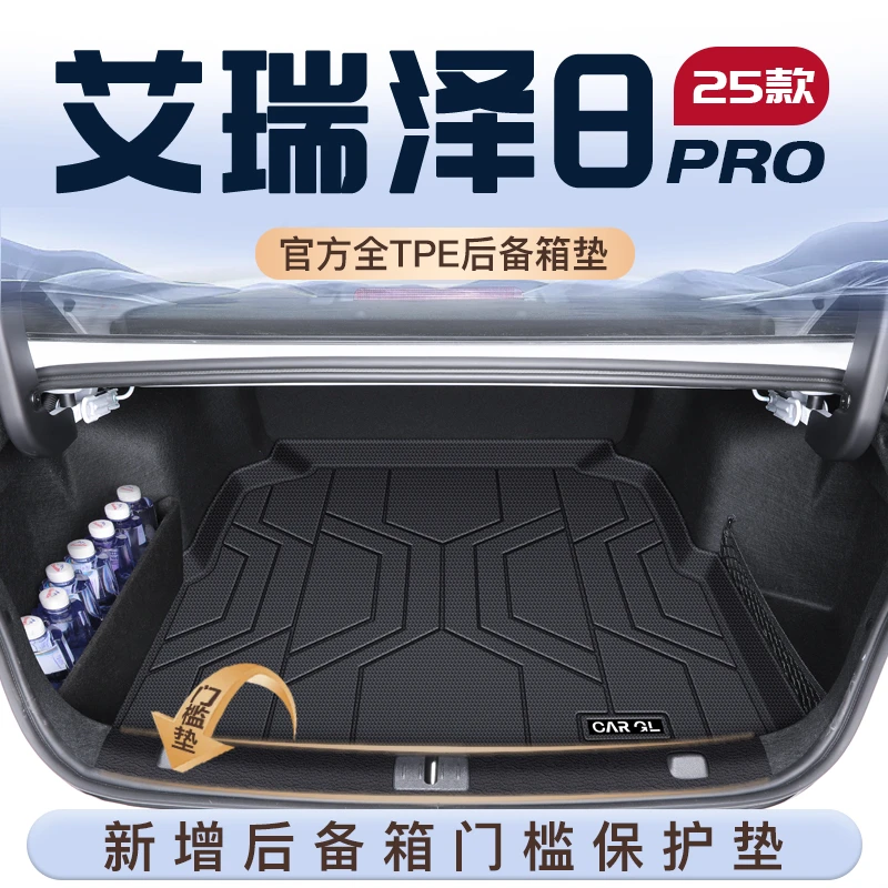 25款奇瑞艾瑞泽8Pro专用TPE后备箱垫尾箱垫子八车载用品改装件新8