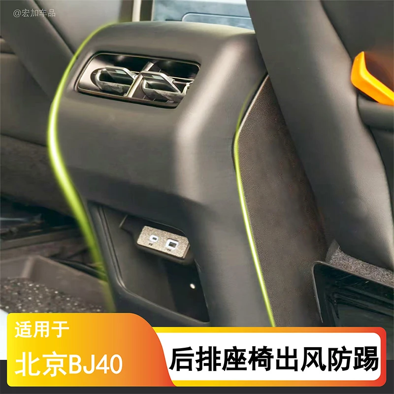 北京BJ40E增程专用后排座椅出风口防踢保护罩面板