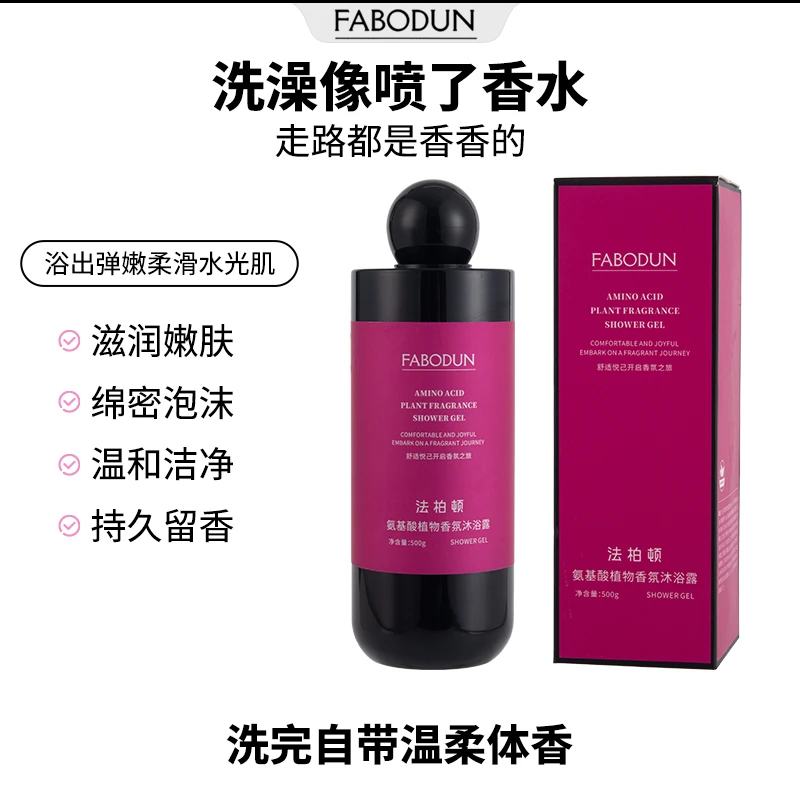 FABODUN法柏顿氨基酸香氛沐浴露24小时持久留香水润香体润肤L5