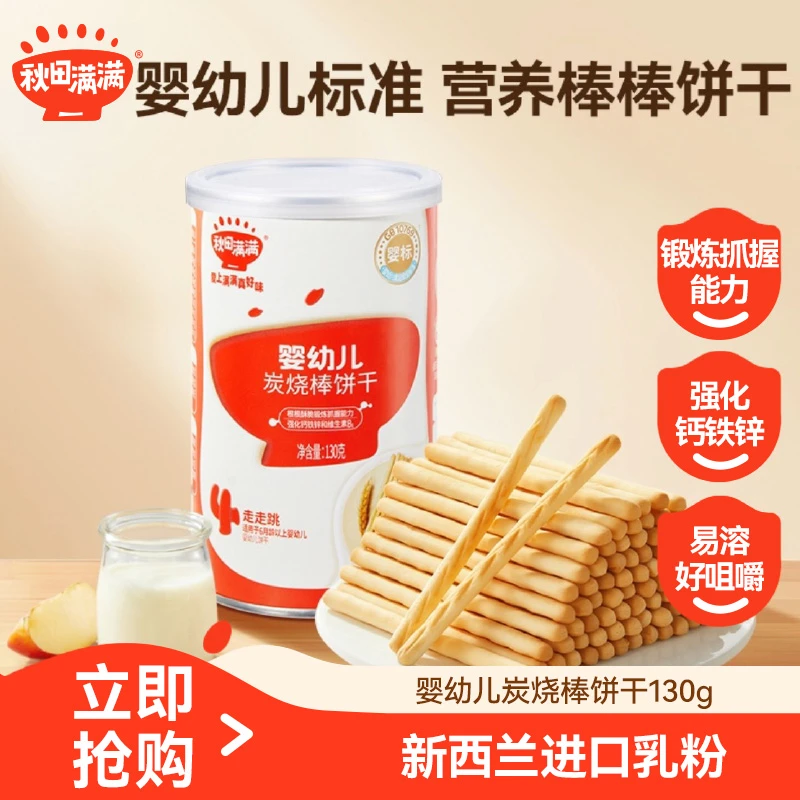 秋田满满 婴幼儿炭烧棒婴标宝宝磨牙零食营养烘焙抓握手指饼干SP