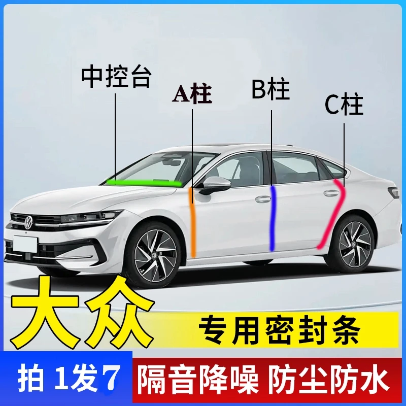 大众专用全系汽车A柱B柱C柱中控台密封条车门缝隔音防尘降噪胶条