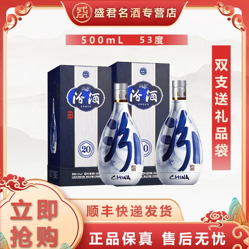 汾酒山西杏花村汾酒 【青花20】 清香型白酒 53度500ml*2