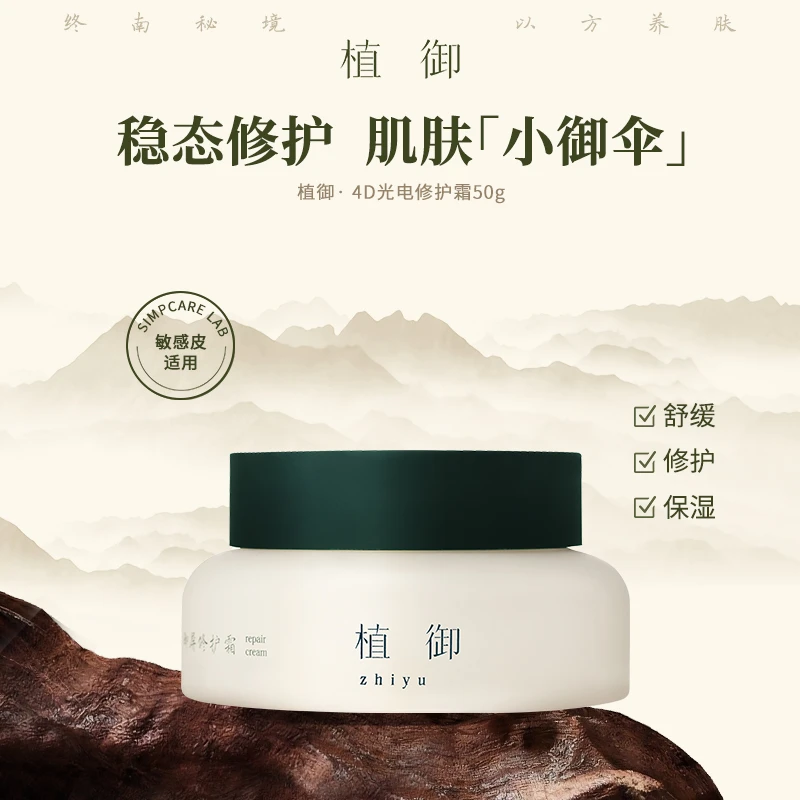 光电霜·植御·4D光电修护霜 修护舒缓保湿敏感肌温和无刺激