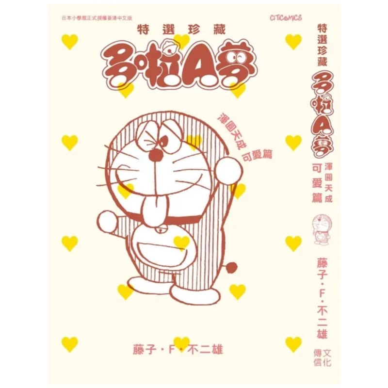 预售【外图港版漫画】特选珍藏系列 哆啦A梦短篇 /文化传信