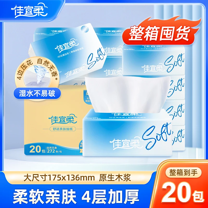 佳宜柔原生木浆湿水抽纸家用纸抽家庭云感餐巾纸卫生纸家用整箱