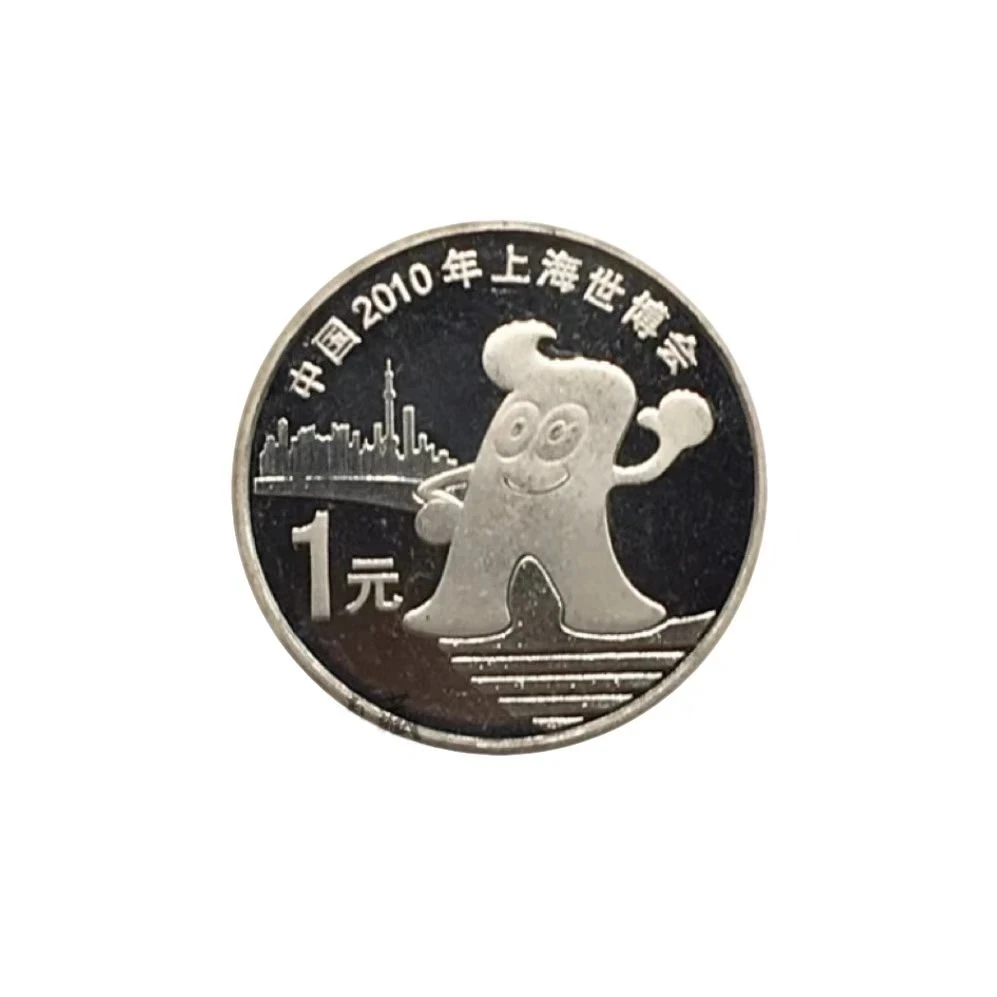 法定货币2010年上海世博会纪念币硬币  单枚 保真