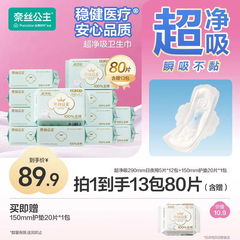 【日夜用！290mm】全棉时代奈丝公主医护级卫生巾超薄透气护理姨妈巾