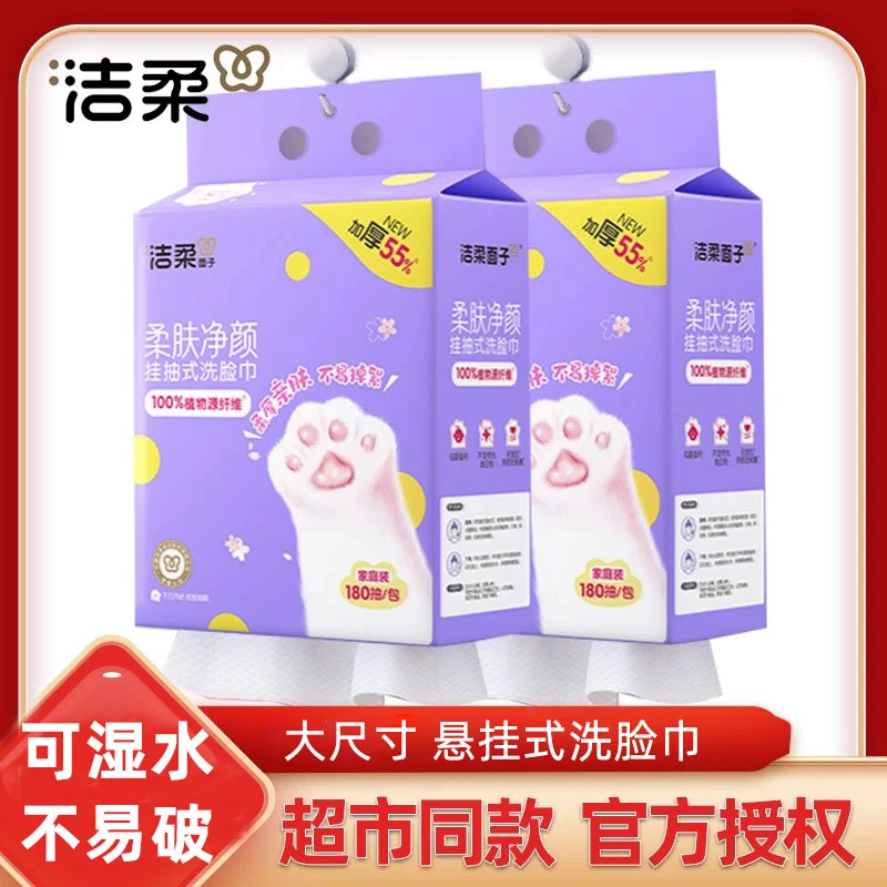 【超大包】洁柔壁挂式洗脸巾一次性洁面巾加厚柔软亲肤干湿卸妆两用