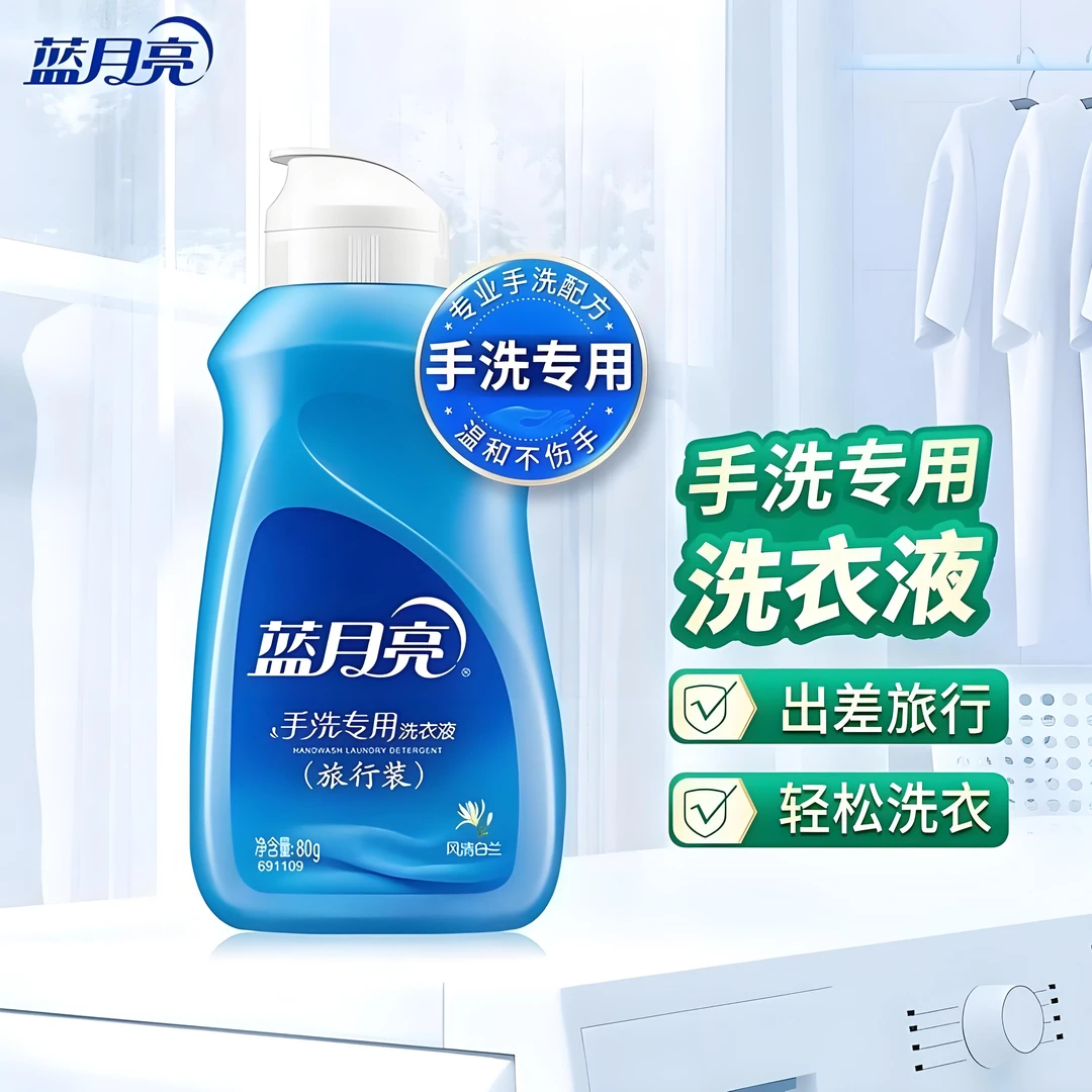 蓝月亮手洗专用洗衣液80g小瓶迷你旅行装便携洗漱套装风清白兰香