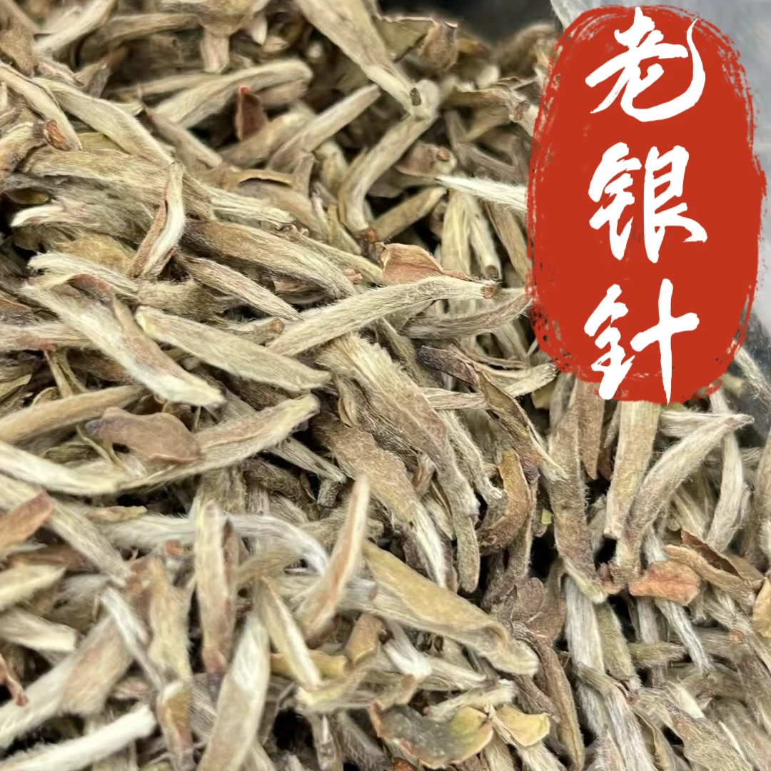 【老银针】2017年福鼎高山白茶白毫银针陈年老银针老白茶