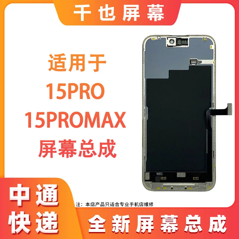 【苹果15PRO /15ProMax】千也 适用于苹果手机屏幕 原换面屏幕总成