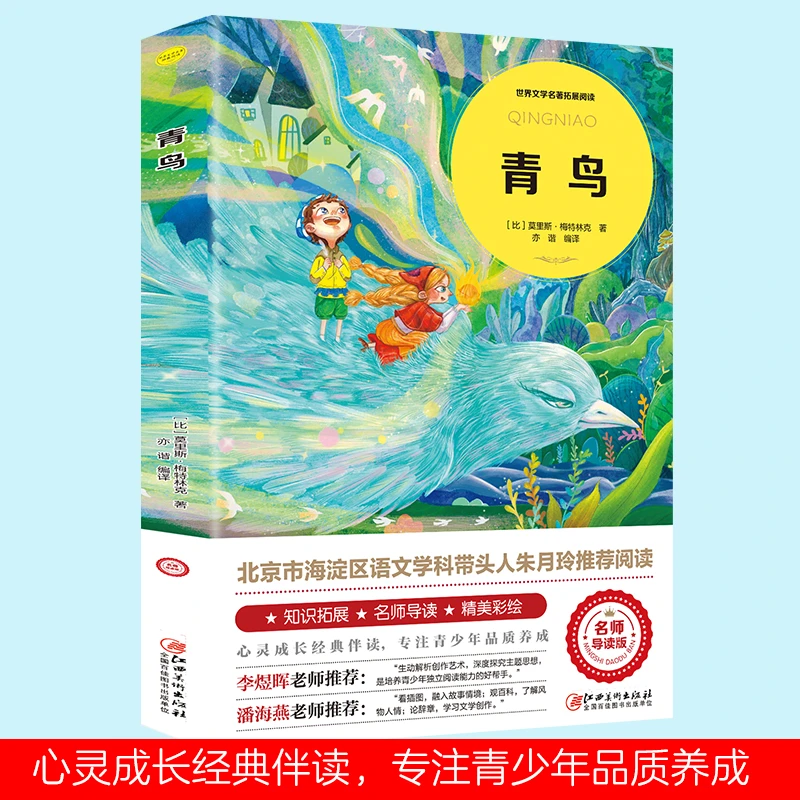 青鸟 国际大奖儿童文学读物 课外阅读书籍