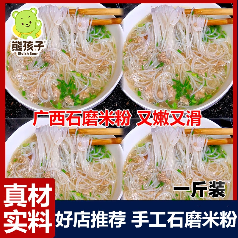 熊孩子正宗广西石磨米粉500g包手工大包装炒粉丝可汤拌作早餐批发