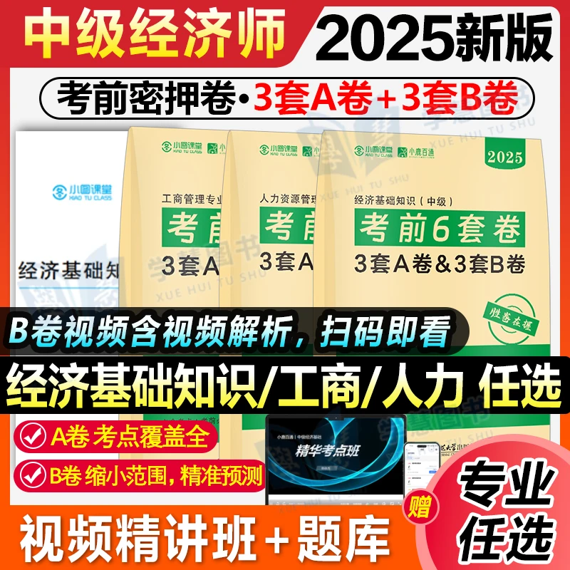 中级经济师2025年考前冲刺押题密卷考前6套卷AB卷模拟题人力工商