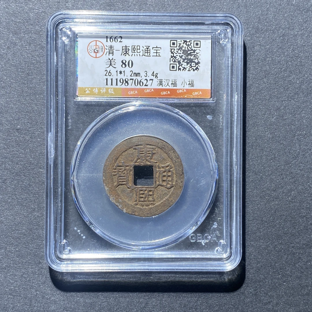 X926-97康熙通宝0627 cm-31--