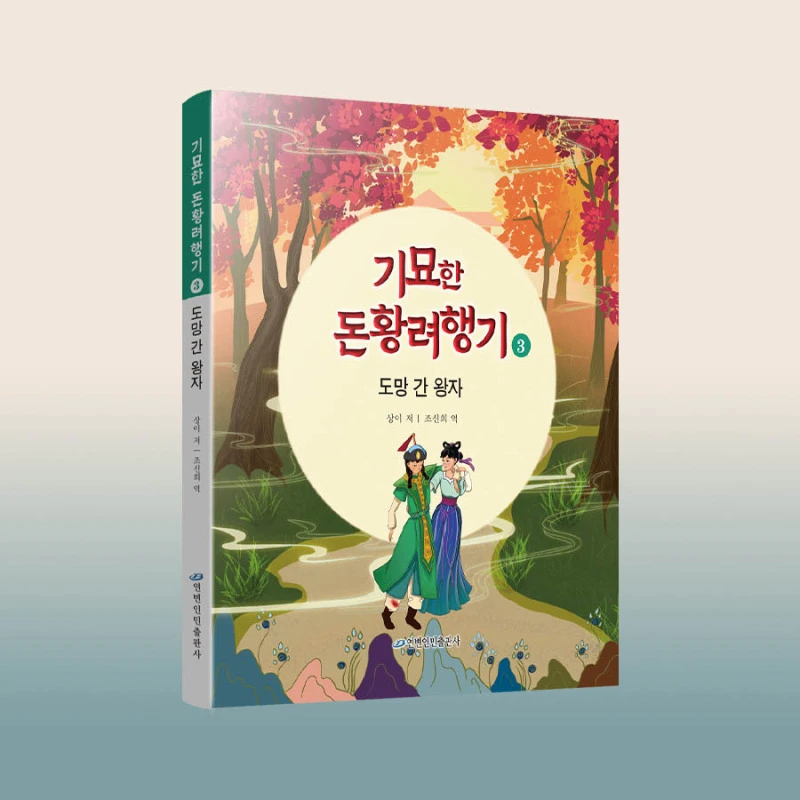 敦煌奇幻旅行3：逃跑的王子：朝鲜文