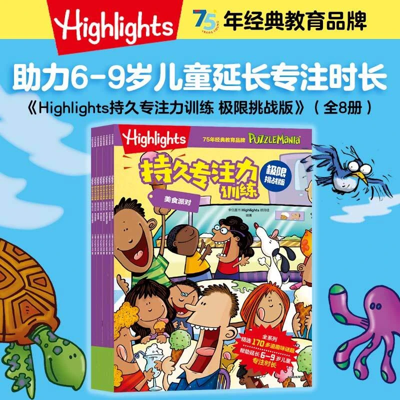 Highlights持久专注力训练 极限挑战版(全8册)6-9岁 益智游戏