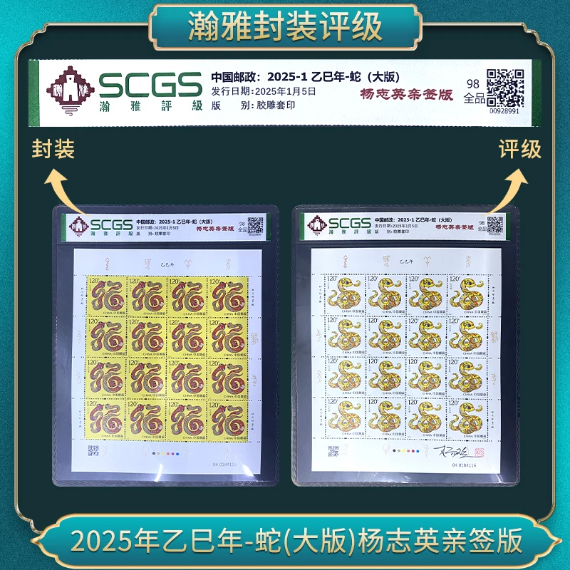 2025-1 乙巳年-蛇(大版)杨志英亲签版 邮票瀚雅评级全品98