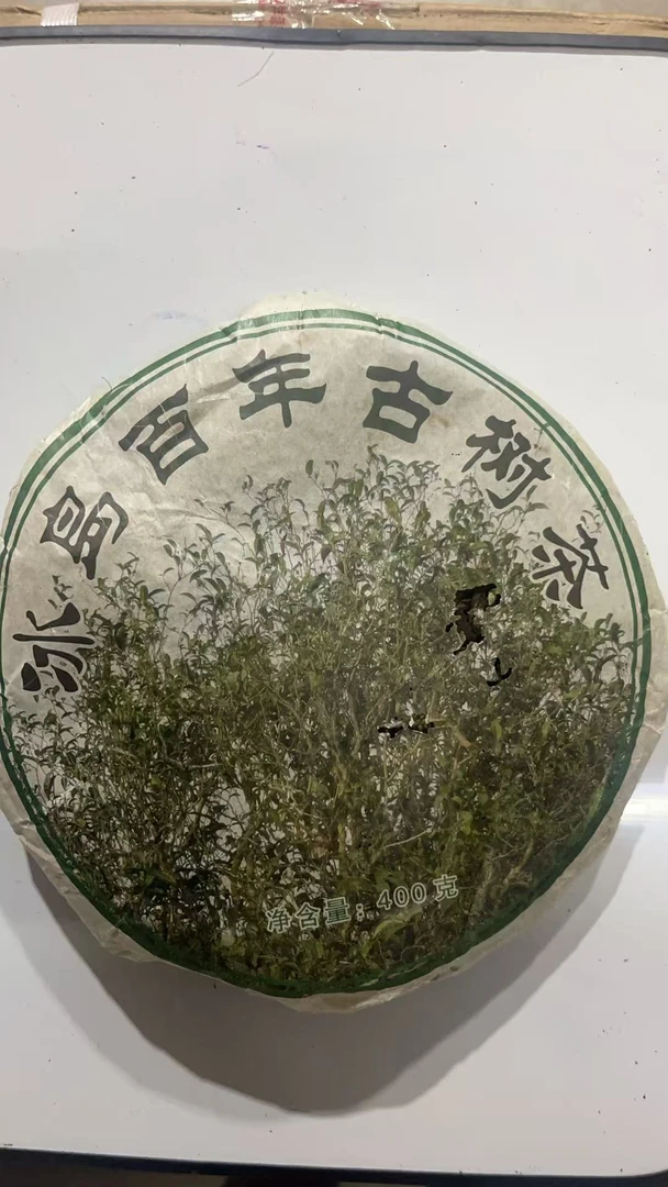 2005年冰岛百年古树生茶400g