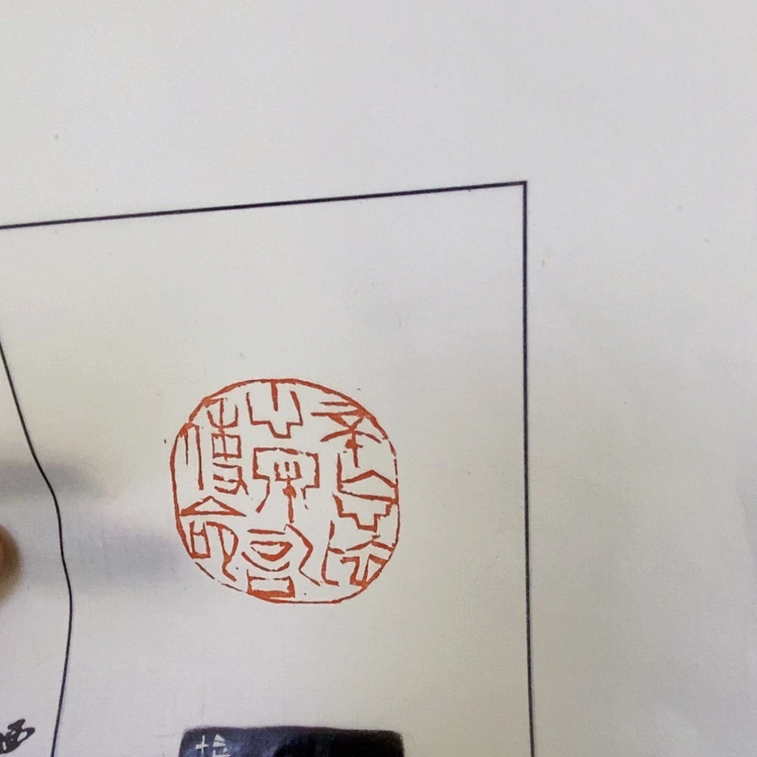 昌化石印石朱培散页