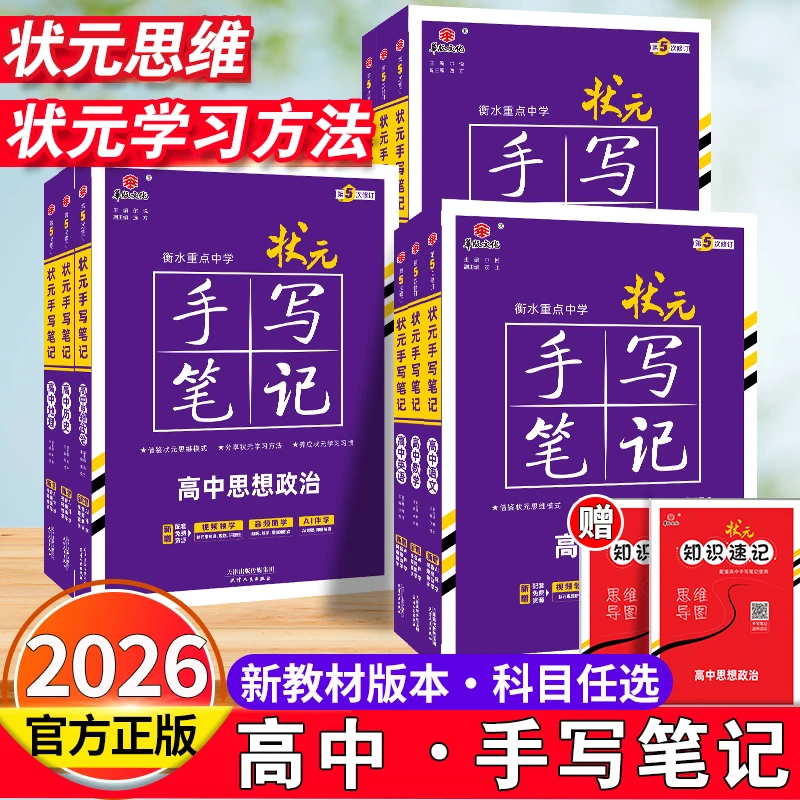 2026新衡水中学状元手写笔记高中新教材数物化生学高一二