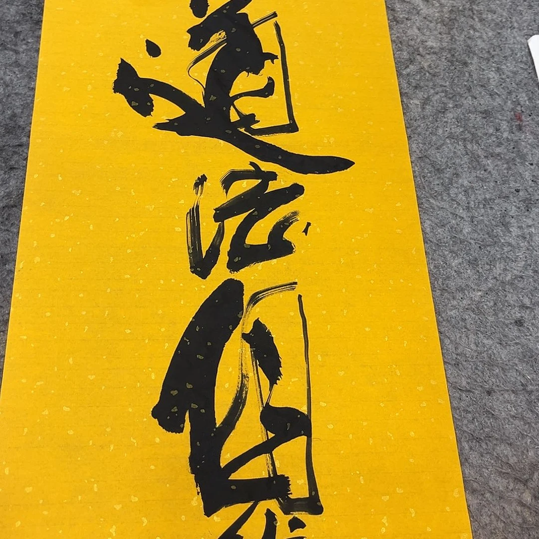 书法吴昊老师书写