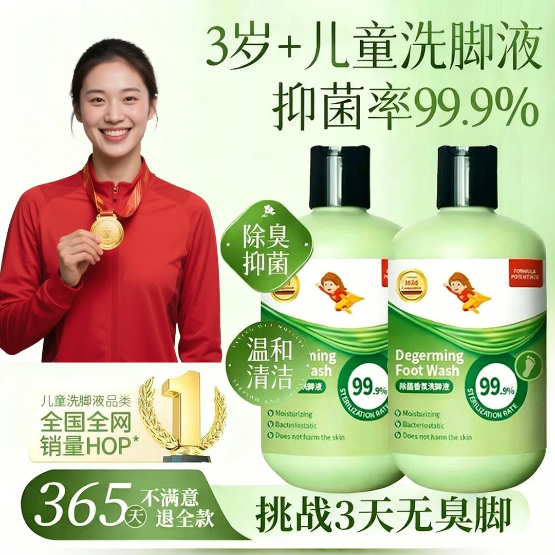 【官方正品】中大童专用洗脚液除臭杀抑菌持久留香止祛异味痒泡脚液