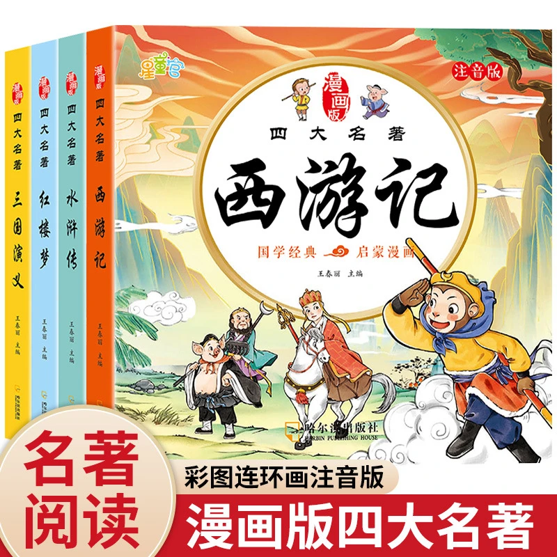 四大名著连环画注音版漫画西游记三国演义水浒传书籍正版