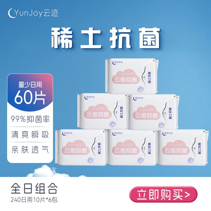 云迹【量少全日组合240mm】创新技术稀土抗菌卫生巾超薄透气瞬吸