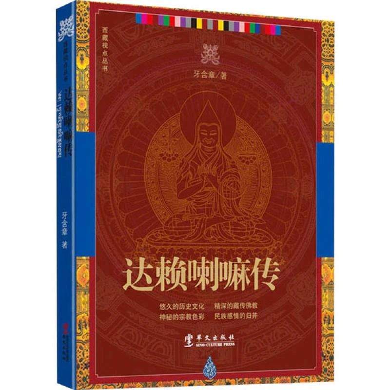 HW达赖喇嘛传 牙含章 9787507509137