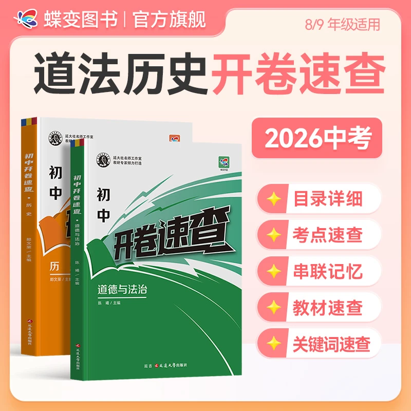 蝶变【现货】中考开卷速查资料推荐初中历史与道法考场速记全国通用