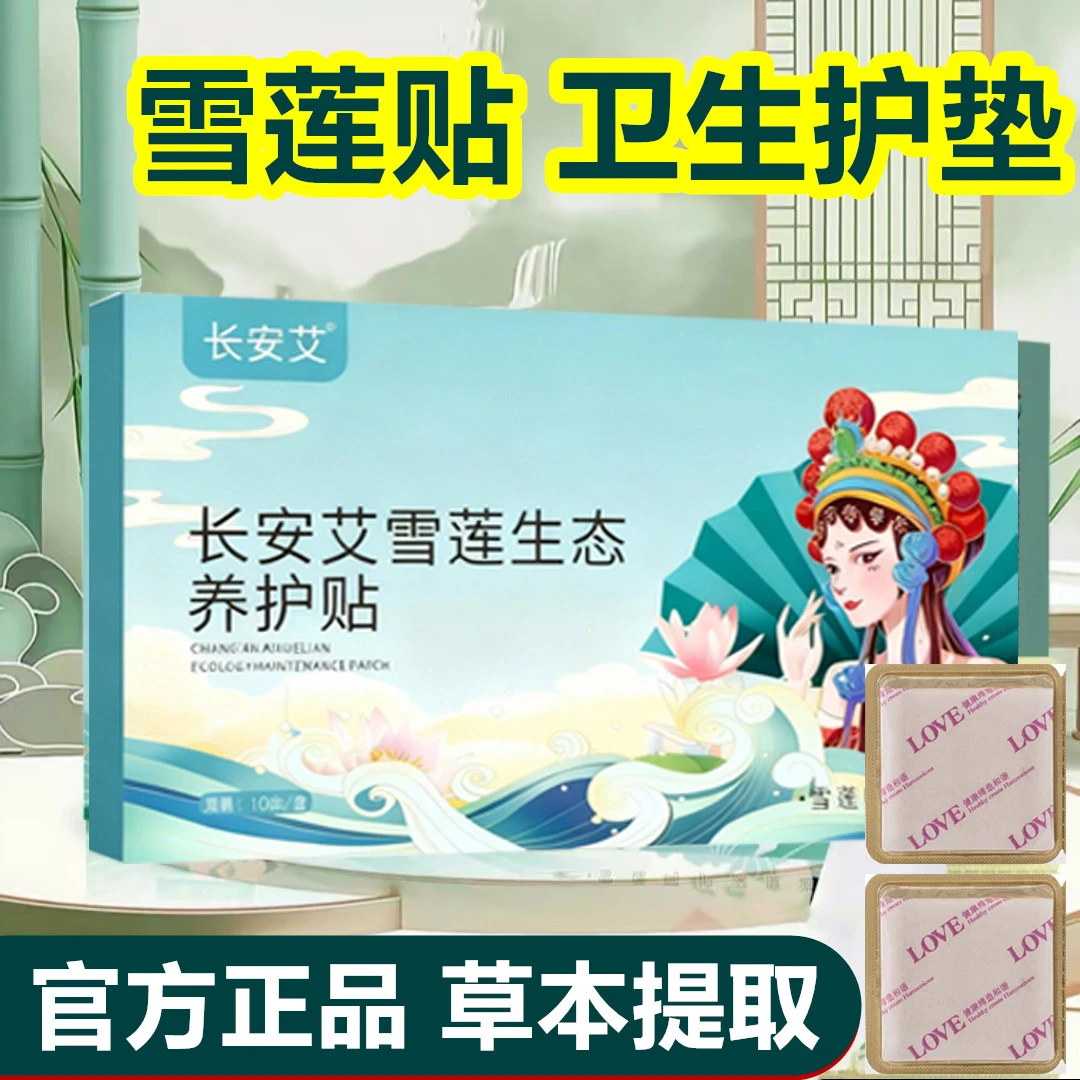 【10贴/盒】雪莲贴生态养护贴护垫清洁净味私处养护清新透气便携A5
